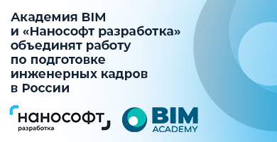 «Академия BIM» и «Нанософт разработка» объединят усилия для подготовки инженерных кадров в России