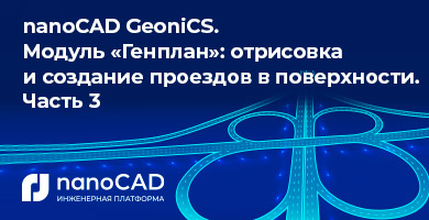 nanoCAD GeoniCS. Модуль «Генплан»: отрисовка и создание проездов в поверхности  Часть 3