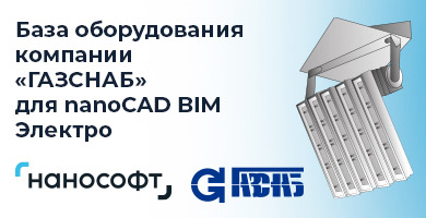 База оборудования компании «ГАЗСНАБ» для nanoCAD BIM Электро
