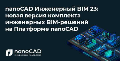 nanoCAD Инженерный BIM 23: новая версия комплекта инженерных BIM-решений на Платформе nanoCAD