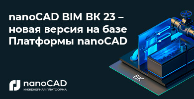 nanoCAD BIM ВК 23 – новая версия на базе Платформы nanoCAD 23