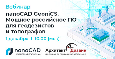Вебинар «nanoCAD GeoniCS – мощное российское ПО для геодезистов и топографов»