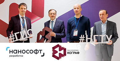 «Нанософт разработка» выступила официальным партнером Форума «КОГРАФ-2022»