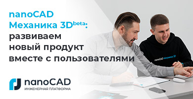 nanoCAD Механика 3D: развиваем новый продукт вместе с пользователями
