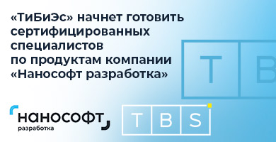 «ТиБиЭс» начнет готовить сертифицированных специалистов по продуктам компании «Нанософт разработка»