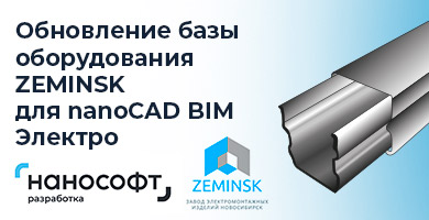 База оборудования компании ZEMINSK для nanoCAD BIM Электро