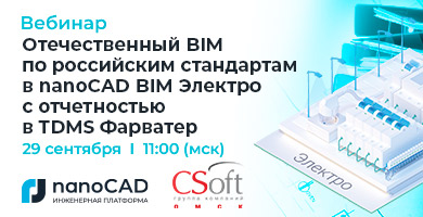 Вебинар «Отечественный BIM по российским стандартам в nanoCAD BIM Электро c отчетностью в TDMS Фарватер»