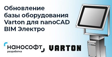 Обновление базы оборудования Varton для nanoCAD BIM Электро